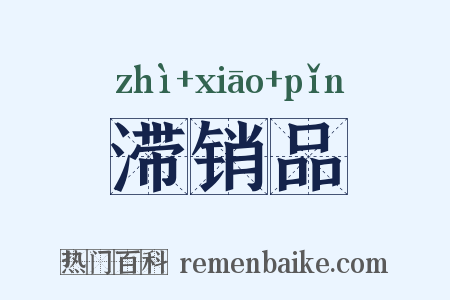 滞销品是什么意思的图片